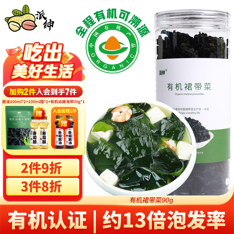 派绅有机裙带菜90g高泡发率免切低脂鲜嫩夜宵凉拌煲汤火锅食材