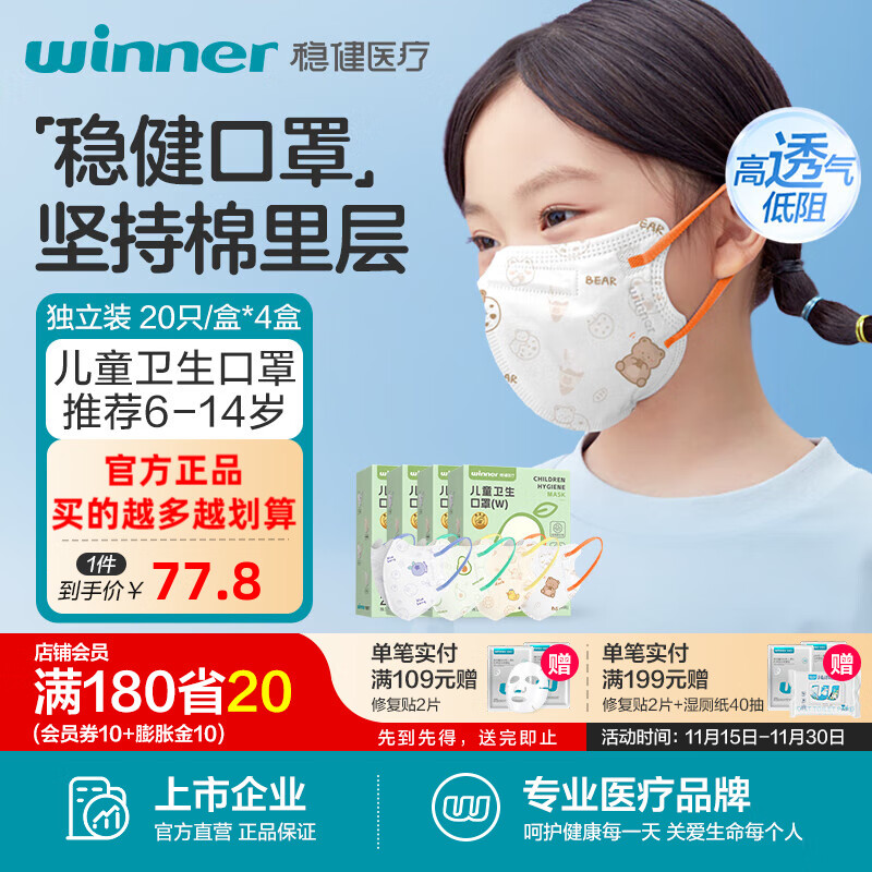 稳健儿童口罩3D立体一次性小孩宝宝学生幼童夏季轻薄透气低阻高透口罩 【店长推荐】6-14岁小学生系列混装20袋*4盒