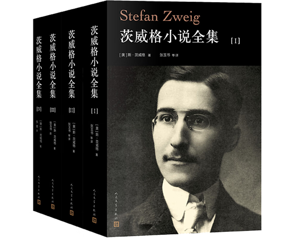 【正版】茨威格小说全集（1-4卷） 小说9787020147441SN7624