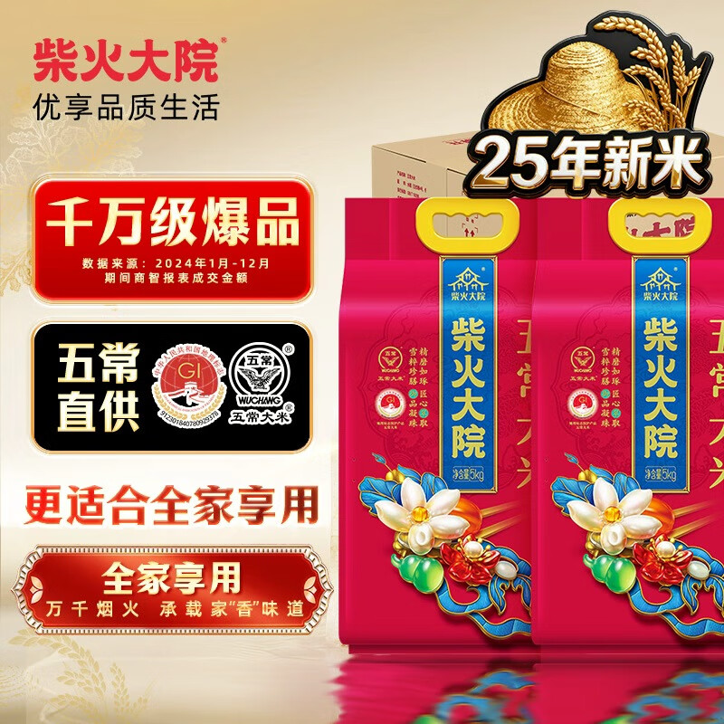 柴火大院 25年新米 五常大米 东北大米 东北香米 5kg*2袋/箱 家庭装