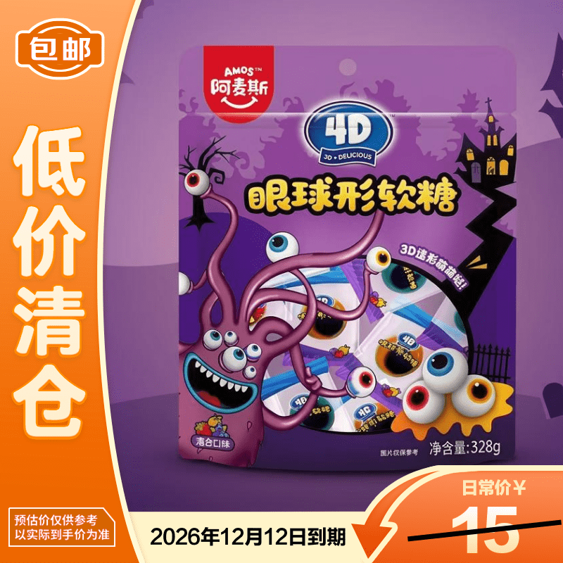 阿麦斯（amos）4D眼球形果汁软糖328g休闲糖果【临期清仓】