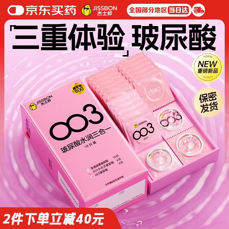 杰士邦超薄避孕套003玻尿酸三合一18只安全套套水光套女性润滑计生用品