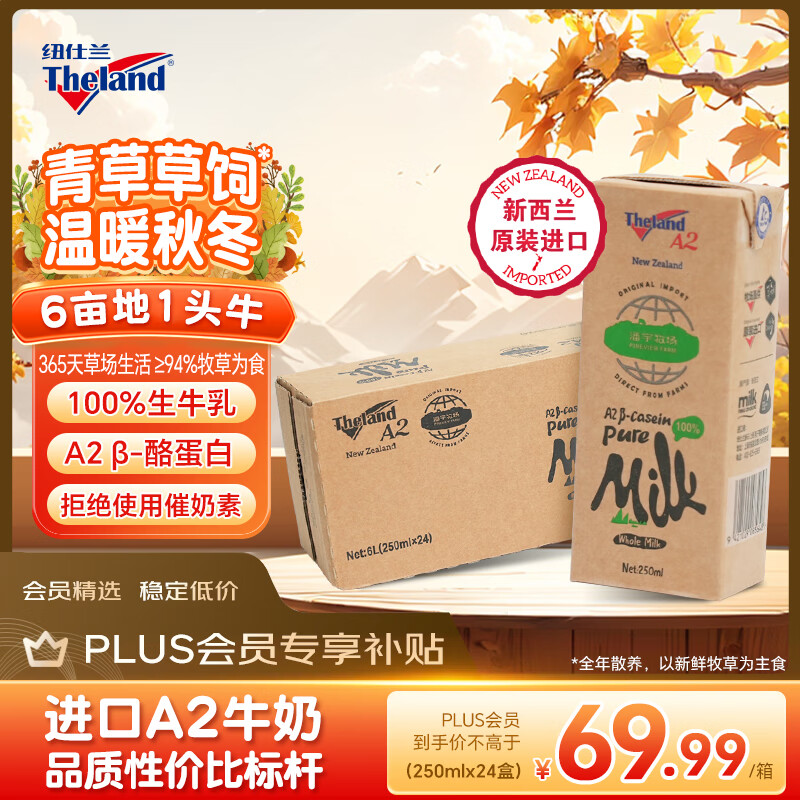 纽仕兰新西兰草饲A2β-酪蛋白纯牛奶100%生牛乳高钙 250ml*24整箱 