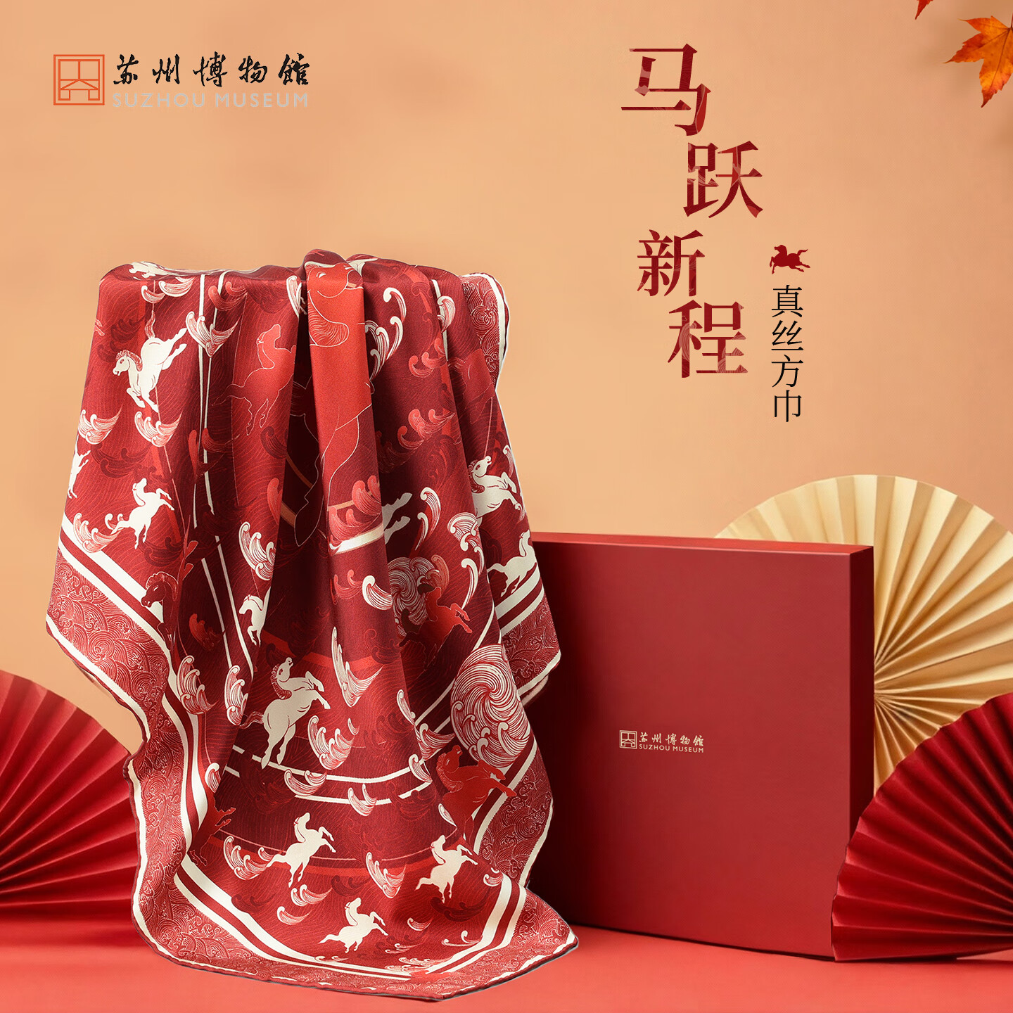 苏州博物馆马跃新程方巾马年新品丝巾博物馆真丝围脖礼盒送礼女士生日礼物 马跃新程方巾 65*65cm/配拎袋