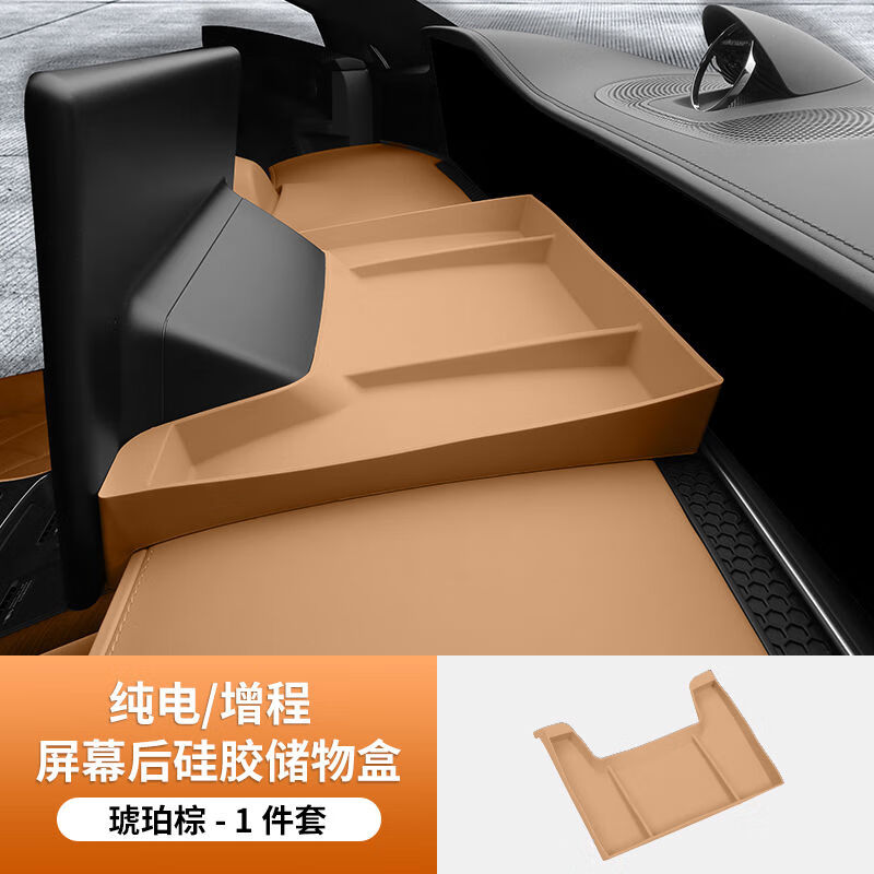 适用于享界S9S9T中控显示屏幕后储物硅胶收纳盒改装内饰用品配件 S9S9T适用硅胶屏后储物收纳盒-琥珀棕 鸿蒙智行享界S9