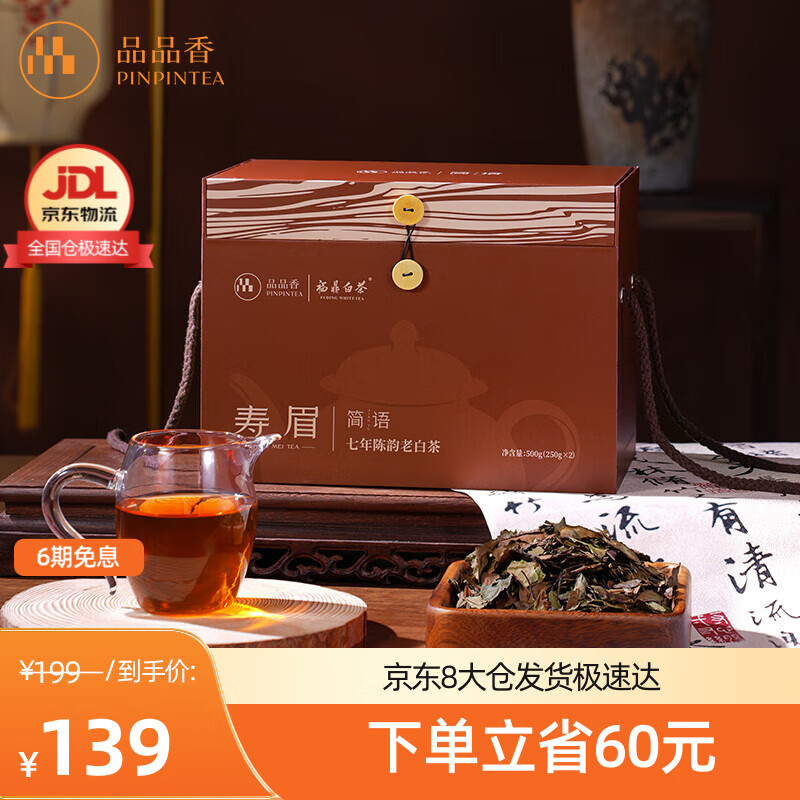 品品香福鼎白茶 简语2018年原料寿眉大份量囤茶礼盒装口粮茶叶自己喝 7年陈老白茶 500g*1盒 自饮款