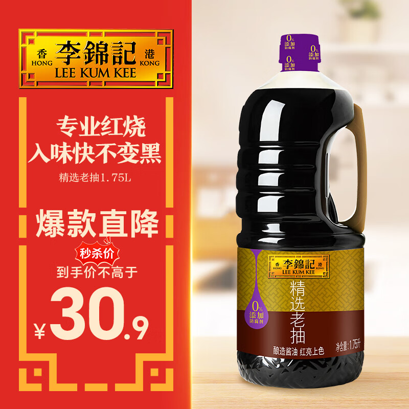 李锦记 精选系列 精选老抽1.75L【一级】0添加防腐剂 专业红烧 酿造酱油