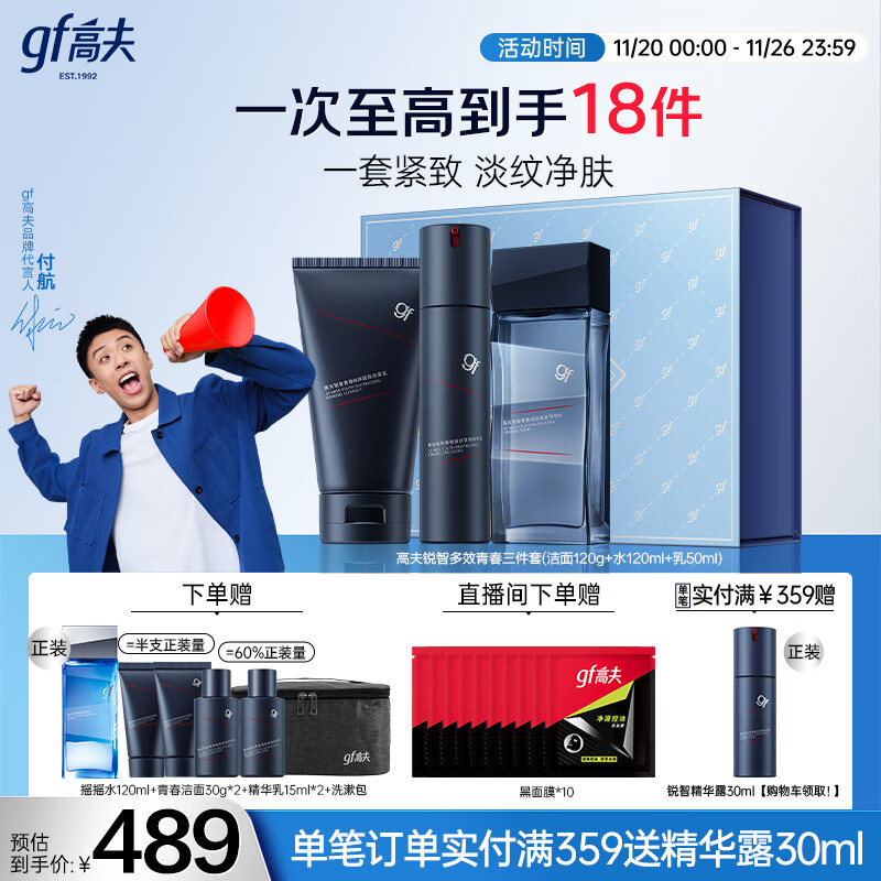 高夫【付航变帅同款】男士护肤品套装礼盒锐智青春三件套(洁面+水+乳) 385.03元