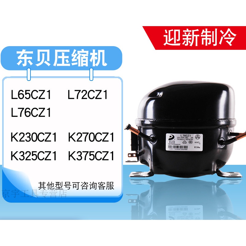 东贝冰箱压缩机冰柜r290 r134a l65k375cz1 k480 k650cu1 万胜35y