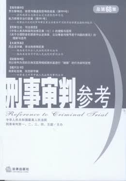 刑事审判参考(总第68集)