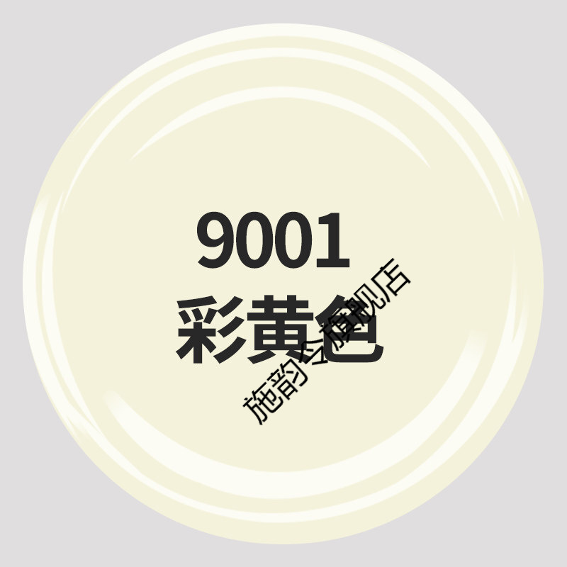施韵令劳尔色喷漆自喷漆ral90019010900590029003黑白灰色 ral9001彩