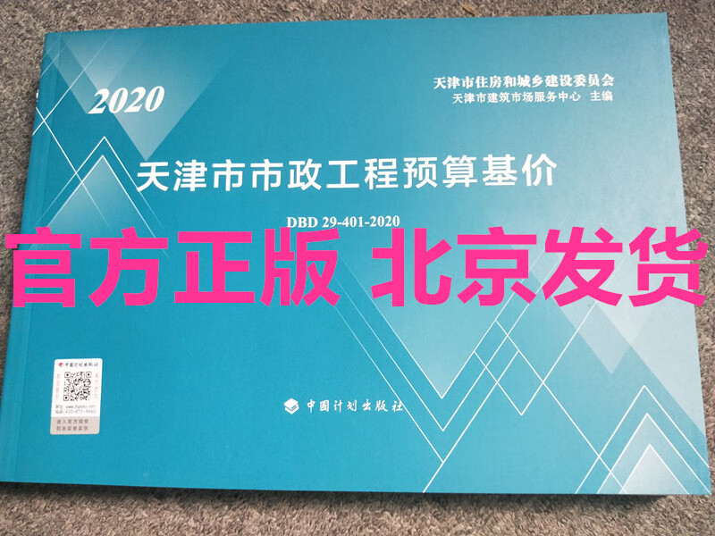 2021天津预算 天津市市政工程预算基价 280.00 元 大16开，天津市建筑市场服务中心编