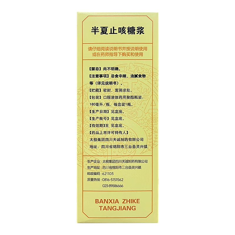 [太极]半夏止咳糖浆 180ml 1盒装 太极半夏止咳糖浆止咳祛痰用于风寒咳嗽痰多气逆 新老包装随机发