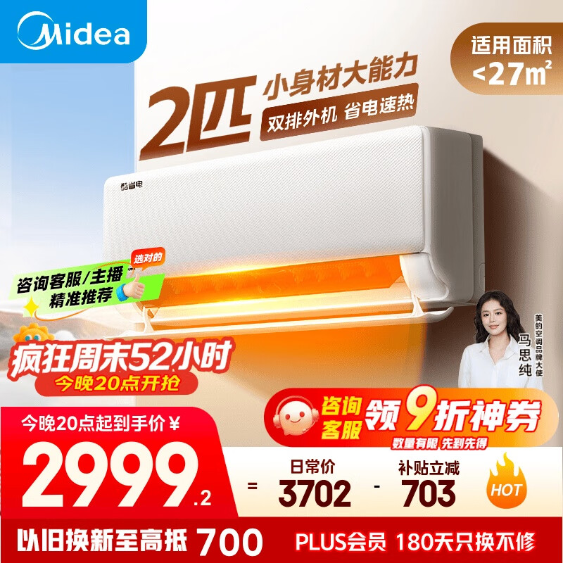 美的空调 2匹挂机 酷省电 新一级能效 变频冷暖 大匹数更省电 27㎡速冷暖 国家补贴 KFR-46GW/N8KS1-1