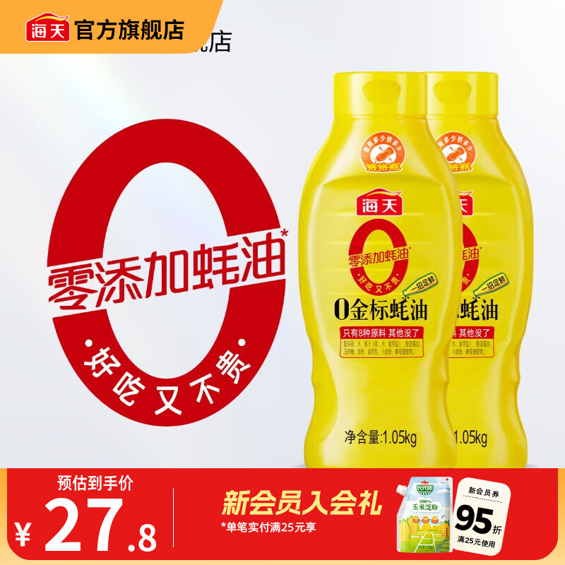 海天蚝油 0添加金标蚝油挤挤装 零添加耗油 炒菜调料凉拌红烧调味品 【镇店之宝】0金标蚝油1.05kg*2