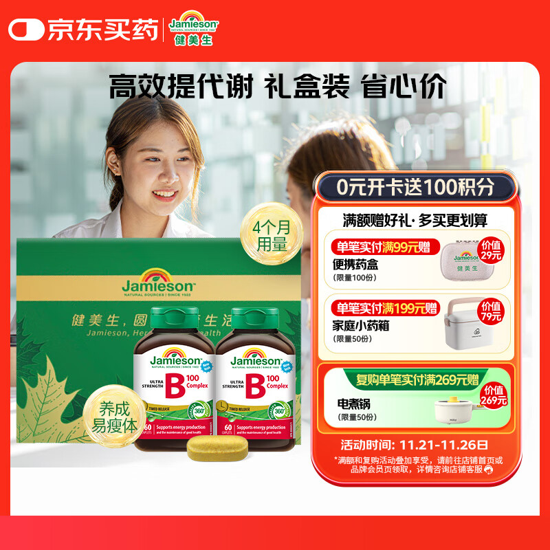 健美生（Jamieson）复合维生素B族B100 60片/瓶*2含肌醇胆碱促进代谢瘦身 超值礼盒装