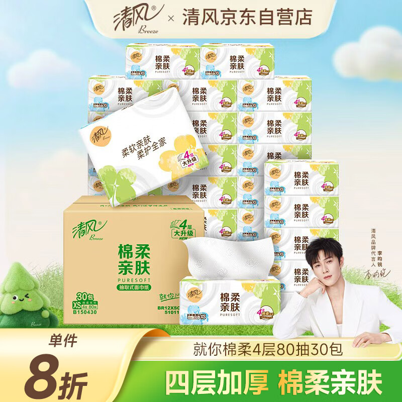 清风（APP）【李昀锐同款】抽纸 棉柔4层80抽*30包xs码 纸巾抽 新老包装交替