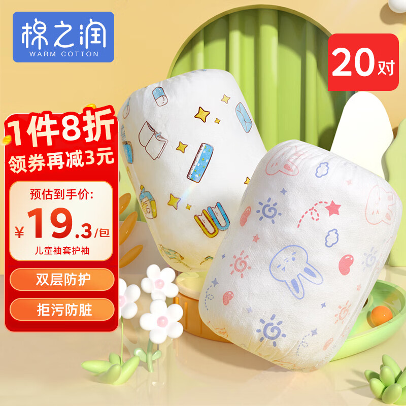 棉之润儿童袖套护袖一次性套袖幼儿园防水防污婴儿袖套文具+兔子20对