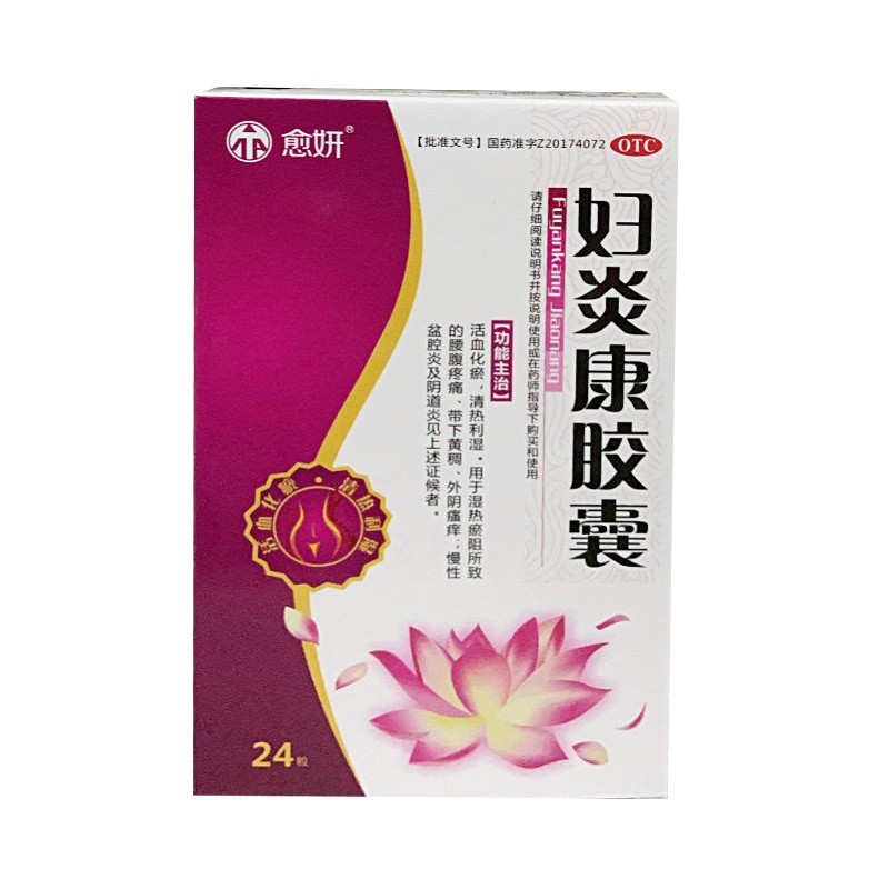 [愈妍] 妇炎康胶囊 0.32g*24粒/盒szy