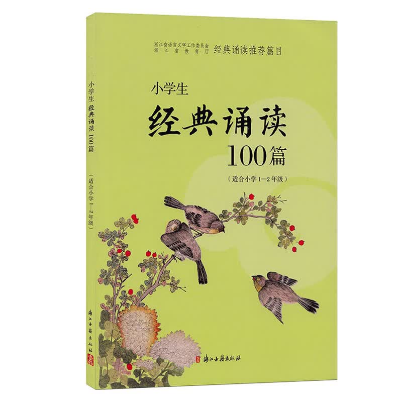小学生经典诵读100篇(适应1-2年级)
