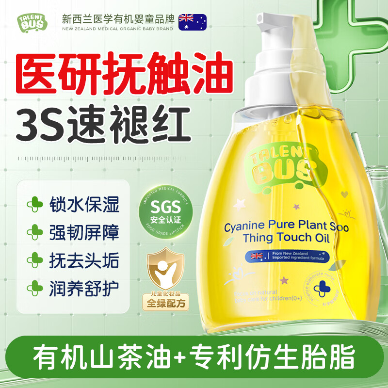 天才巴士 TALENT BUS抚触油婴儿身体按摩油擦脸油仿生胎脂润肤护臀干红起皮去头垢1瓶