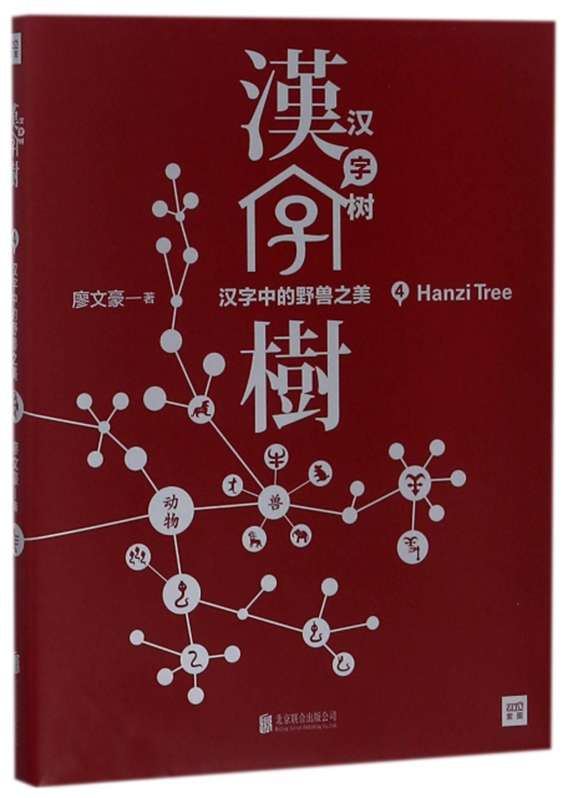汉字树4：汉字中的野兽之美（修订升级版）