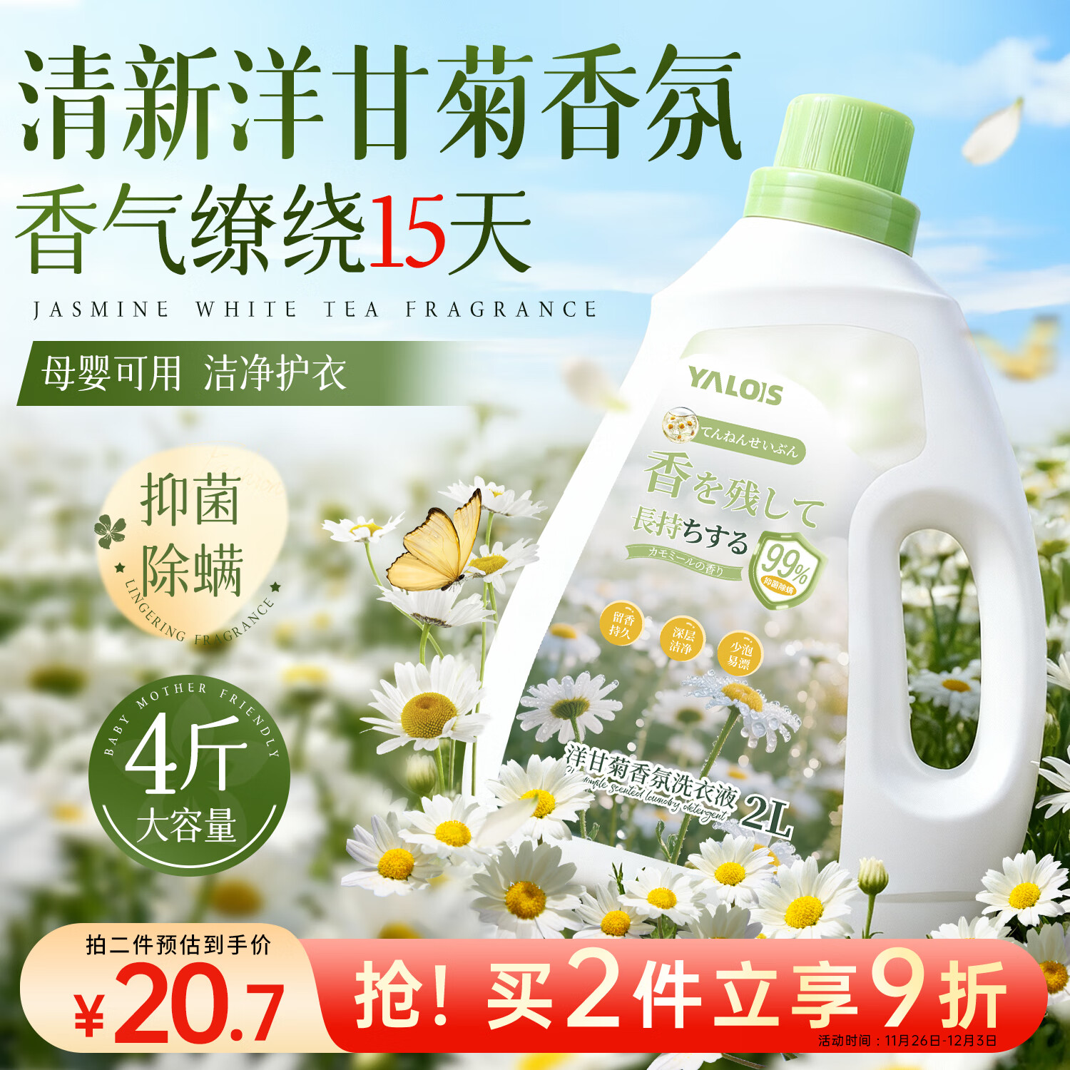 YALOIS洋甘菊洗衣液4斤抑菌除螨留香去污护衣可洗内衣裤洗衣金榜第1