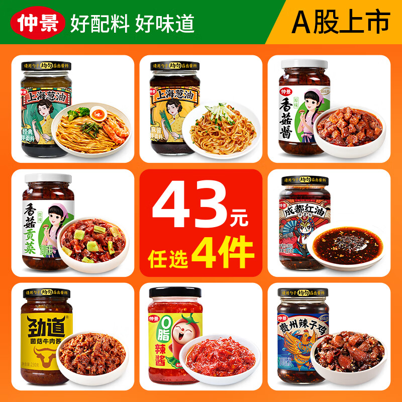 仲景【43元任选4件套装】香菇酱牛肉酱拌饭酱上海葱油拌面酱成都红油 成都红油220g 7元