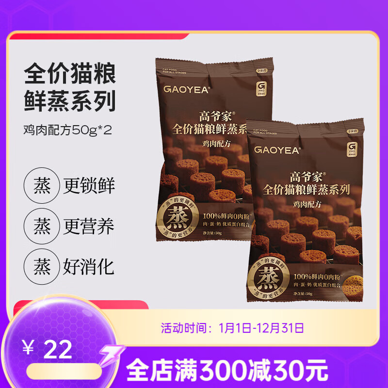 【新品秒杀】高爷家全价猫粮鲜蒸系列鸡肉配方鲜肉成猫幼猫粮试吃 鲜蒸猫粮鸡肉配方 100g_(50g*2包)