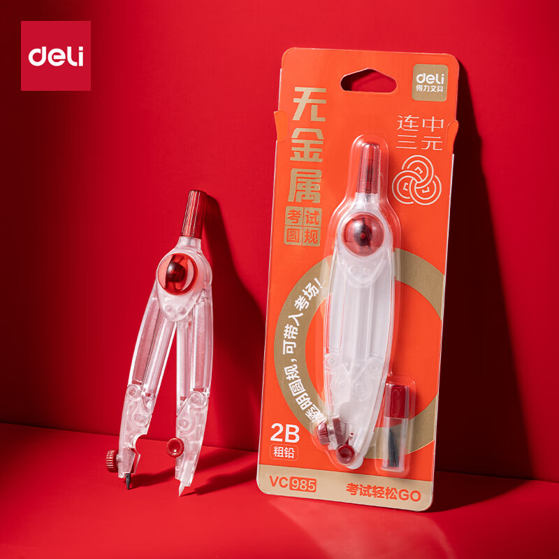 得力（deli）无金属透明款考试锁距圆规 可快速过安检入考场 全塑材质陶瓷针脚 绘图精准 小学生圆规