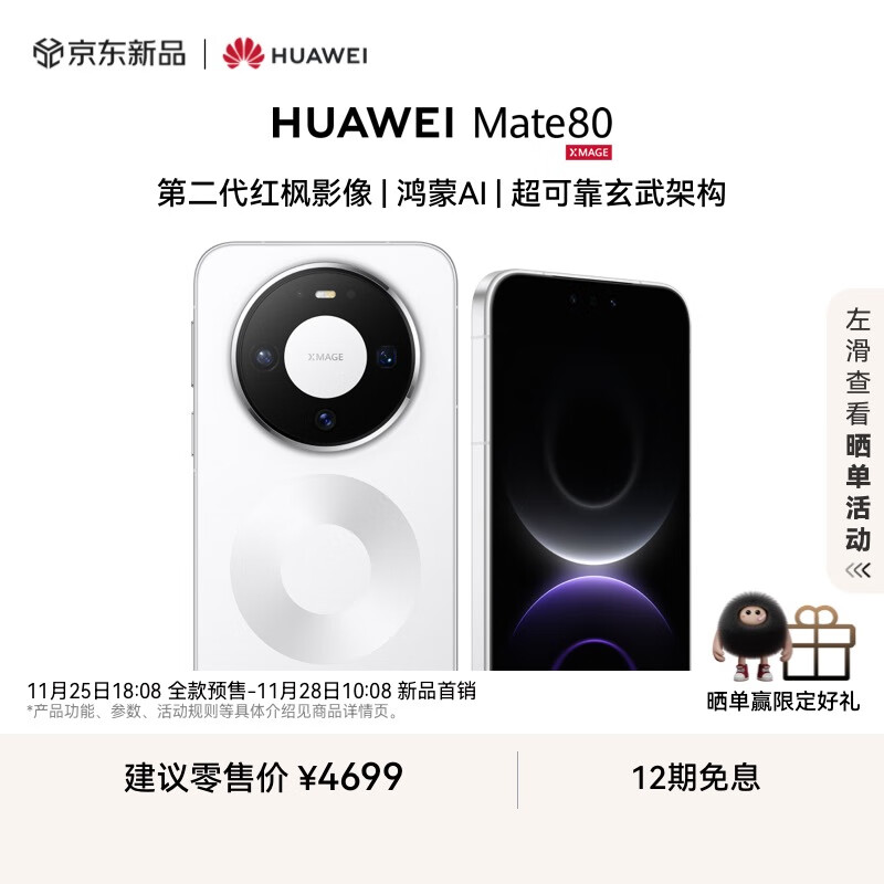 HUAWEI Mate 80 12GB+256GB雪域白 第二代红枫影像 鸿蒙AI 超可靠玄武架构 华为直屏鸿蒙手机