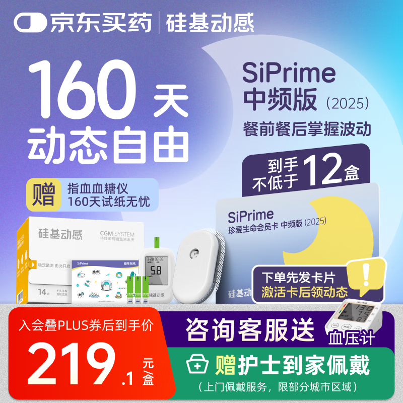 硅基动感动态血糖仪SiPrime 月亮中频卡160天测糖无忧 持续葡萄糖监测系统