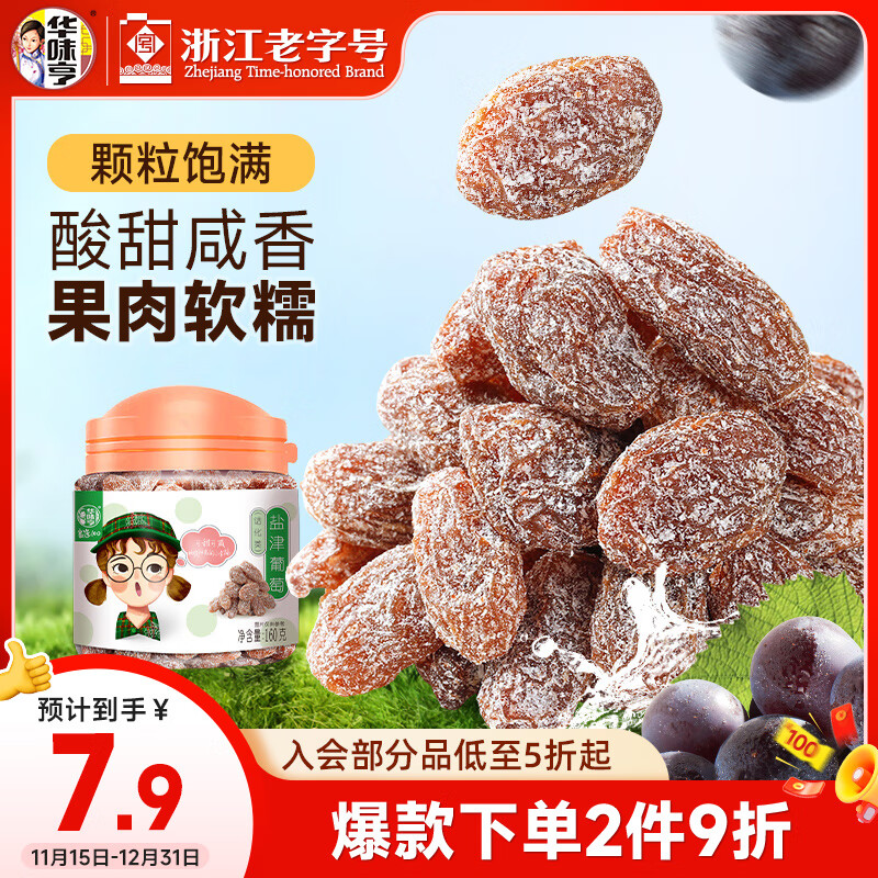 华味亨  盐津葡萄160g/罐蜜饯果干小吃果脯果干葡萄干健康零食