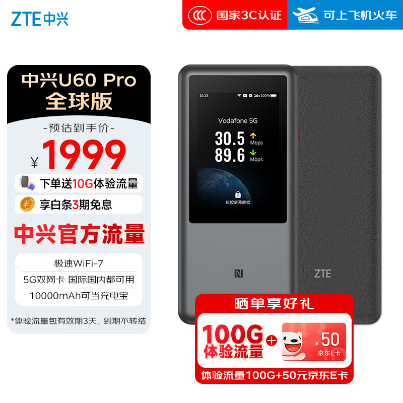 中兴（ZTE）U60 Pro全球版 5G免插卡随身移动wifi无线网卡wifi7便携式热点出国上网通用流量2025款可当充电宝