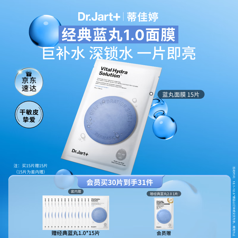 蒂佳婷（Dr.Jart）【蓝丸1.0】补水蓝丸面膜30片晒后补水修护焕亮保湿玻尿酸深锁水