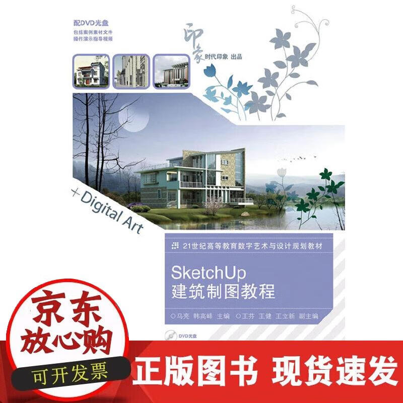 【正版现货】SketchUp建筑制图教程