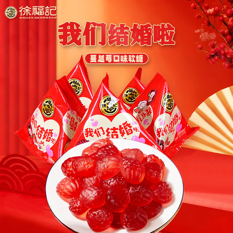 徐福记蔓越莓软糖495g 约30包 结婚喜糖 橡皮糖果 休闲零食 婚宴桌糖