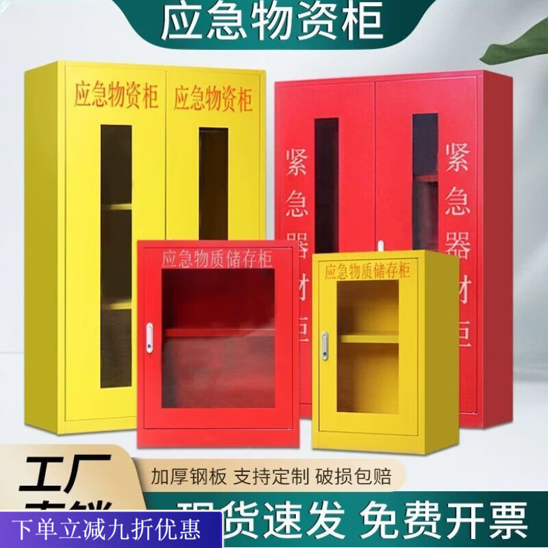 倘然之家应急物资柜加厚定制防汛灭火工地紧急救援安全防护用品一整套存放 现货速发 加厚板材 防潮防锈 【红色加厚】高750*宽450*深260