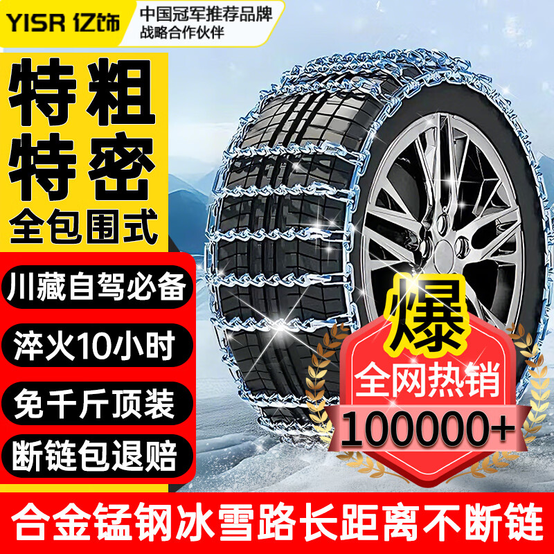 亿饰【专车专用】汽车防滑链SUV轿车冰雪地冬季轮胎脱困新型锰钢铁链 特粗特密【合金锰钢冰雪路长距离不断链】 跳水冠军代言品牌限时优惠