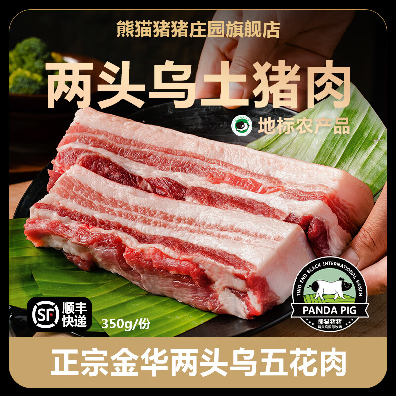 熊猫猪猪庄园猪肉金华两头乌带皮精品五花肉350g黑土猪肉仔排顺丰源头直发 五花肉净重1.4斤【老客首选】