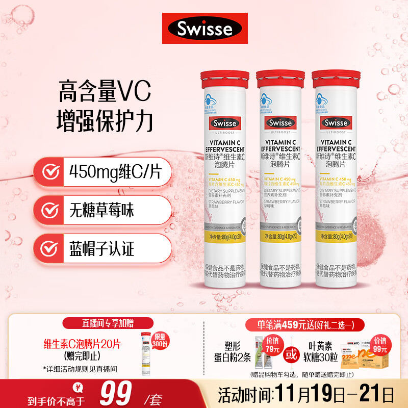Swisse斯维诗 维生素C泡腾片 增强保护力 促进铁钙吸收 蓝帽认证 20片*3