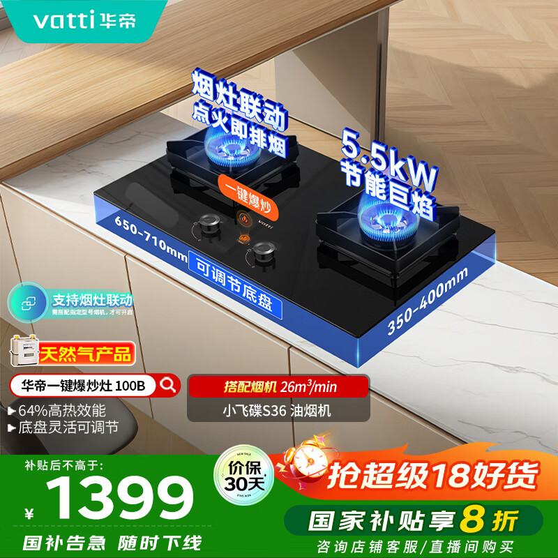 华帝（VATTI）小飞碟国家政府补贴燃气灶天然气嵌入式一键爆炒5.5kW猛火灶烟灶联动双灶台灶具以旧换新i10100B