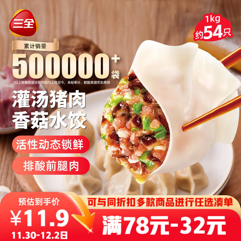 三全灌汤猪肉香菇水饺1kg约54只 蒸饺煎饺早餐生鲜速食食品速冻饺子