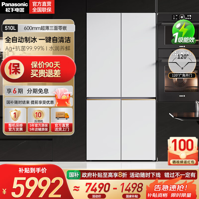 松下【国家补贴20%】大海豹2.0超薄零嵌510升冰箱大容量十字四门家用电冰箱一级 自动制冰NR-ED51CMA-W 白