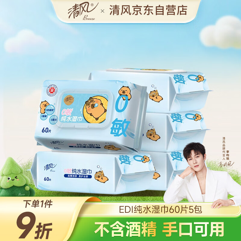 清风【李昀锐同款】EDI纯水湿巾 60片*5包 不含酒精手口可用湿纸巾