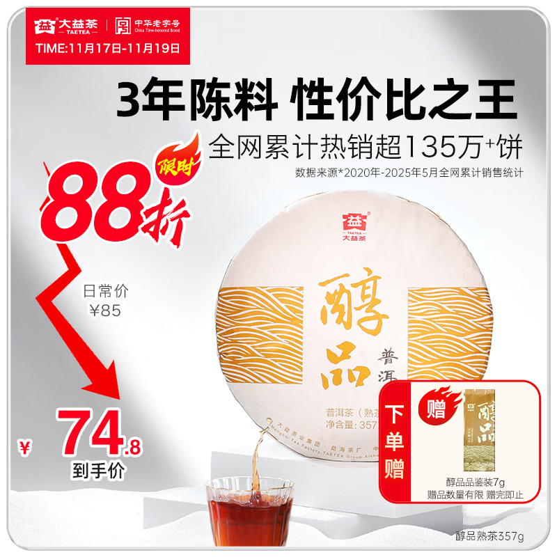 大益茶叶普洱茶 3年陈 醇品 熟茶 品质口粮 茶叶自饮 单饼装 357g*1饼