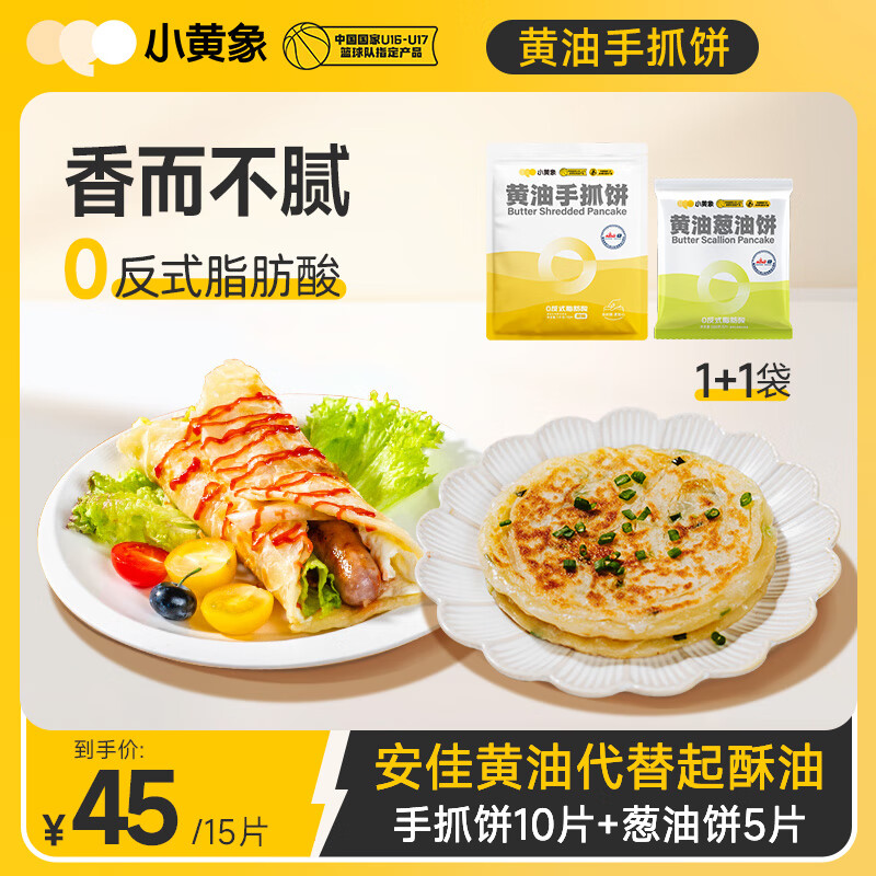 小黄象黄油手抓饼1000g(10张)+黄油葱油饼500g(5张)儿童早餐速食