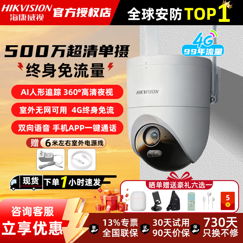 海康威视（HIKVISION）摄影机4G终身免流量监控器摄像头全彩夜视家用室外农村鱼塘360度全景高清云台旋转语音对讲防水 【4G永久免流-500万单摄】一键通话+人形追踪 标配送6米电源线【无内存卡】 【全新原装-质保一年-价保90天-详情页有礼】