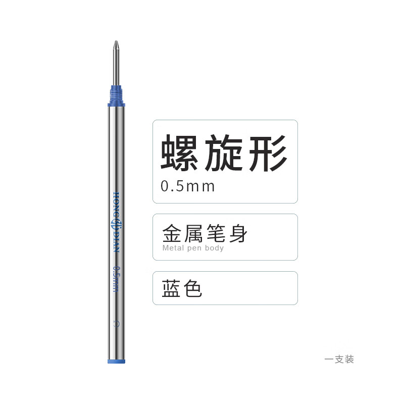 弘典（HONGDIAN）宝珠笔芯 金属子弹头螺旋型签字笔水笔进口替换芯 宝珠笔配件 蓝色 0.5mm 5支装