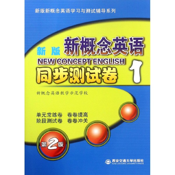 新版新概念英语同步测试卷(附光盘1)/新版新概念英语学习与测试辅导系列